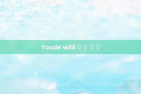 Youde w88 다운로드