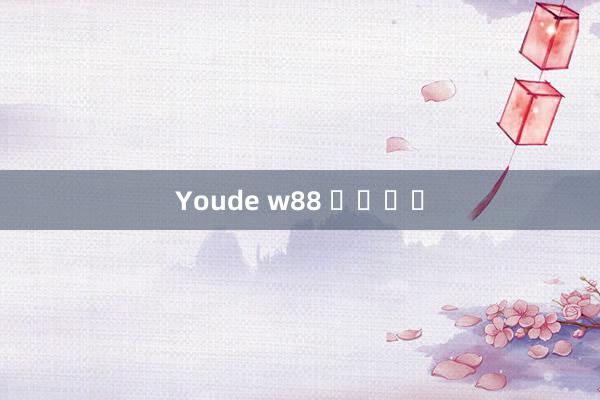 Youde w88 웹사이트