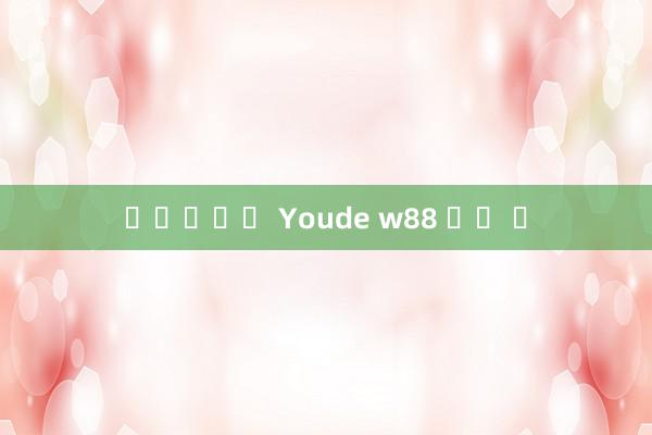 바카라게임 Youde w88 좋은 돈