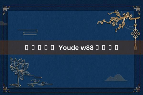 바카라확률 Youde w88 웹사이트