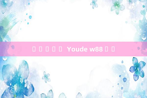 룰렛사이트 Youde w88 후원