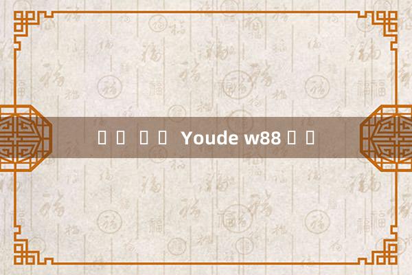 자동 룰렛 Youde w88 링크